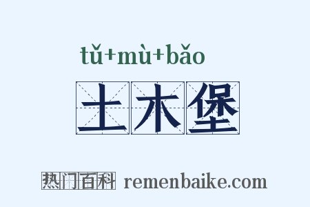 土木堡是什么意思的图片